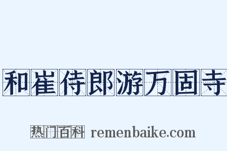 和崔侍郎游万固寺是什么意思的图片